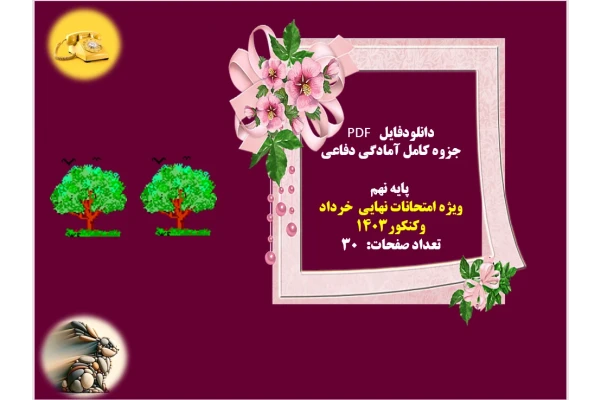 جزوه کامل آمادگی دفاعی   پایه نهم  ویژه امتحانات نهایی  خرداد وکنکور1403