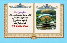 کتاب نوشت تمامی درس های کتاب هویت اجتماعی  یاعلوم اجتماعی  پایه ی دوازدهم