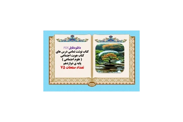 کتاب نوشت تمامی درس های کتاب هویت اجتماعی  یاعلوم اجتماعی  پایه ی دوازدهم