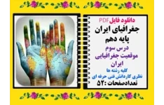 جغرافیای ایران پایه دهم درس سوم  موقعیت جغرافیایی ایران کلیه رشته ها نظری کاردانش فنی حرفه ای