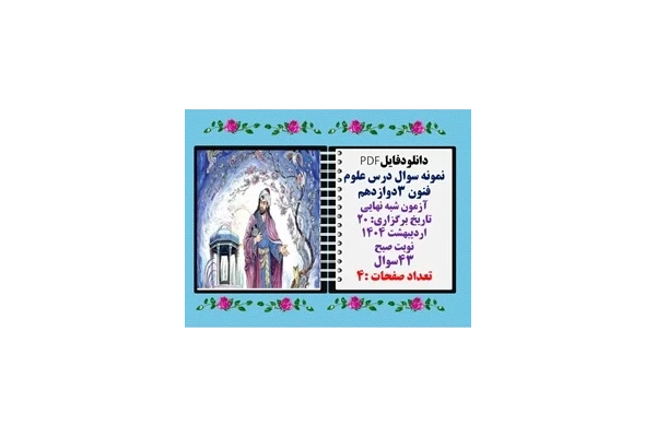 نمونه سوال درس علوم فنون 3دوازدهم آزمون شبه نهایی43 سوال