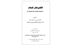 کتاب الکلی های گمنام 611 صفحه  PDF