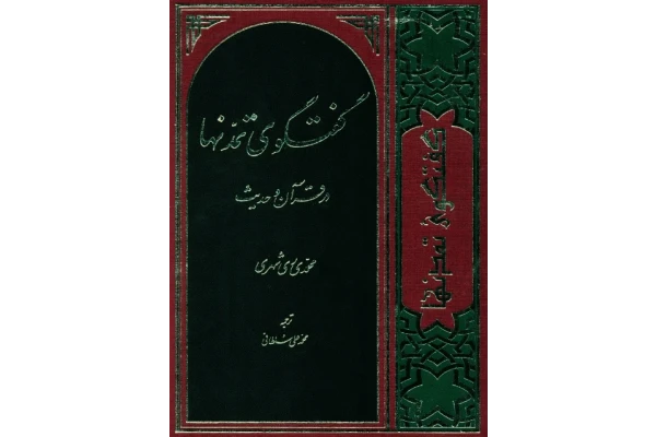 کتاب گفتگوی تمدّنها در قرآن و حدیث📚 نسخه کامل ✅