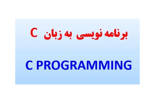 پاورپوینت آموزش برنامه نویسی سی C