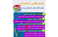 منابع جامع دروس عمومی  استخدامی آموزش و پرورش (تخفیف ویژه)