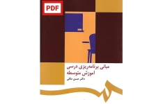 مبانی برنامه ریزی درسی آموزش متوسطه / حسن ملکی