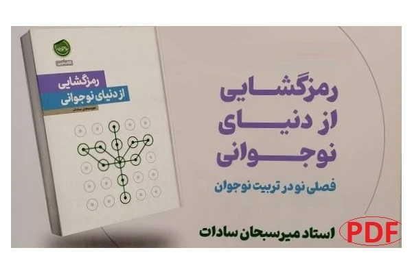 رمزگشایی از دنیای نوجوانی / ویژه مشاور تربیتی و آموزشی
