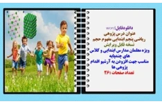 دانلودفایلword درس پژوهی  ریاضی پنجم ابتدایی مفهوم حجم  نسخه قابل ویرایش