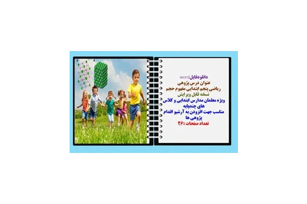 دانلودفایلword درس پژوهی  ریاضی پنجم ابتدایی مفهوم حجم  نسخه قابل ویرایش