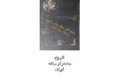 PDF کتاب تاریخ ده هزار ساله ایران مجموعه چهار جلدی