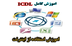 آموزش کامل ICDL - اطلاعات و ارتباطات (Internet).