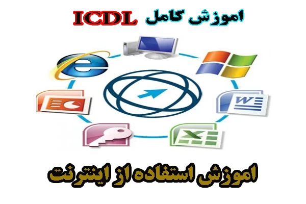 آموزش کامل ICDL - اطلاعات و ارتباطات (Internet).