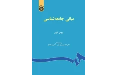 Pdfکتاب مبانی جامعه شناسی بروس کوئن ترجمه دکتر غلامعباس توسلی و دکتر رضا فاضل بصورت فایل PDF