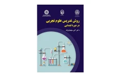 pdf کتاب کامل روش تدریس علوم تجربی در دوره ابتدایی دکتر اکبر سلیمان نژاد (قابل سرچ)