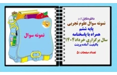نمونه سوال علوم تجربی پایه ششم همراه با پاسخنامه  سال برگزاری خرداد1404