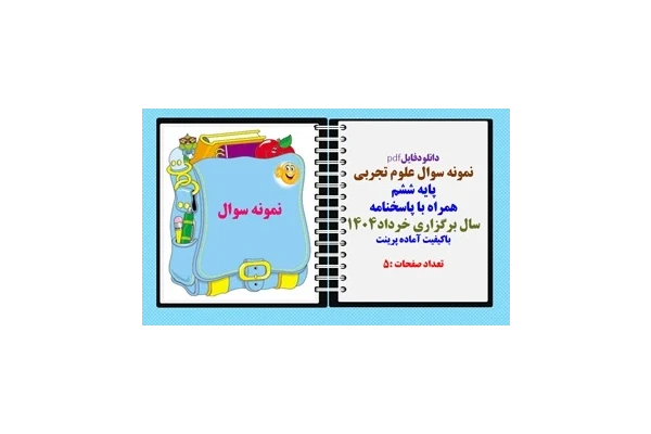 نمونه سوال علوم تجربی پایه ششم همراه با پاسخنامه  سال برگزاری خرداد1404