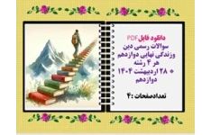 سوالات رسمی دین وزندگی نهایی دوازدهم  هر 4رشته ریاضی تجربی کاردانش انسانی
