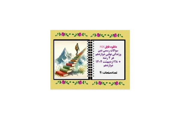 سوالات رسمی دین وزندگی نهایی دوازدهم  هر 4رشته ریاضی تجربی کاردانش انسانی
