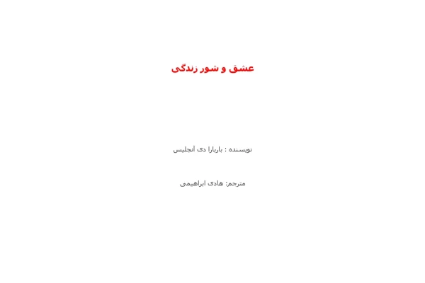 کتاب عشق و شور زندگی 📘 نسخه کامل ✅