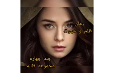 رمان ظلم و شهوت / جلد چهارم مجموعه ظالم/ بدون سانسور