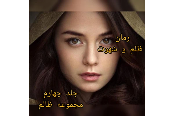 رمان ظلم و شهوت / جلد چهارم مجموعه ظالم/ بدون سانسور