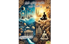 دانلود کتاب مقایسه عرفان شرق و فلسفه غرب pdf