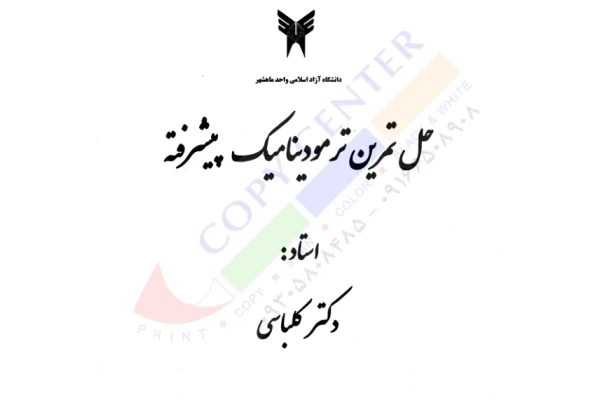 (نسخه کامل)✅           📝جزوه: حل المسائل ترمودینامیک پیشرفته              🖊استاد: کلباسی              🏛 دانشگاه آزاد ماهشهر