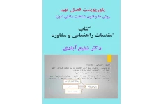 پاورپوینت فصل نهم (روش ها و فنون شناخت دانش آموز)