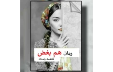 رمان هم بغض pdf