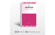 خلاصه بازاریابی جوادین و جلیلیان مخصوص کنکور ارشد همراه با تست