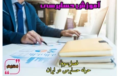 ویدئو آموزش حسابرسی - فصل سوم: حرفه حسابرسی در ایران