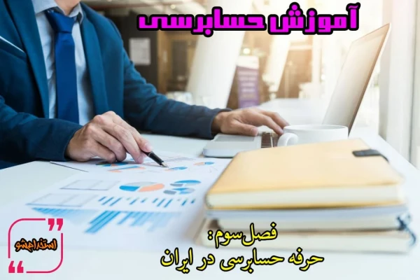 ویدئو آموزش حسابرسی - فصل سوم: حرفه حسابرسی در ایران
