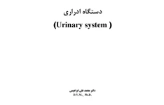 جزوه دستگاه ادراری - تایپی کامل