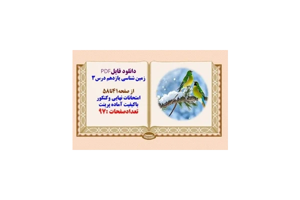 درسنامه زمین شناسی یازدهم درس3 از صفحه41تا58 امتحانات نهایی وکنکور