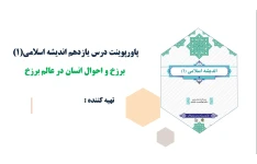 پاورپوینت درس یازدهم اندیشه اسلامی(1) برزخ و احوال انسان در عالم برزخ