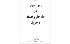 دانلود pdf کتاب رموز اسرار در علم حروف و قواعد جفر