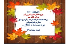 توضیحات:  دانلودفایل  PDF  جزوه کامل علوم تجربی نهم  دارای نکات مهم  ویژه امتحانات خرداد مرداد و آزمون های مدارس نمونه دولتی   تیز هوشان وابسته به دانشگاه