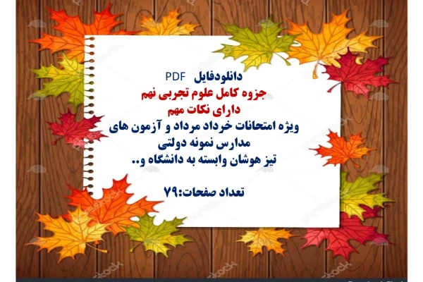 توضیحات:  دانلودفایل  PDF  جزوه کامل علوم تجربی نهم  دارای نکات مهم  ویژه امتحانات خرداد مرداد و آزمون های مدارس نمونه دولتی   تیز هوشان وابسته به دانشگاه