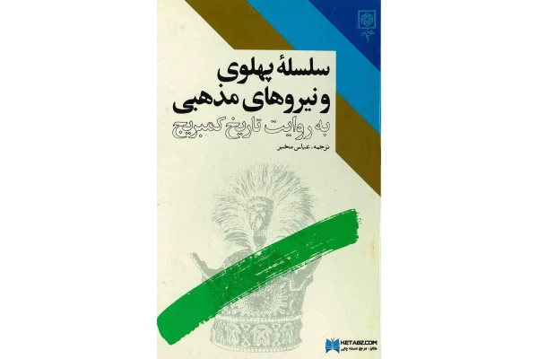 کتاب سلسله پهلوی و نیروهای مذهبی 📕 نسخه کامل ✅