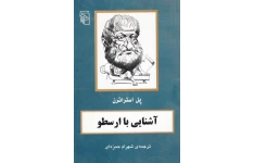 کتاب آشنایی با ارسطو📚 نسخه کامل ✅