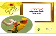 طرز پیدا کردن مصدر  چگونه از مصدر بن ماضی  ومضارع بسازیم؟