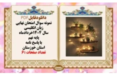 نمونه سوال امتحان نهایی زبان انگلیسی سال 1404خردادماه پایه نهم با پاسخ نامه استان خوزستان