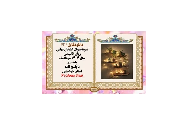 نمونه سوال امتحان نهایی زبان انگلیسی سال 1404خردادماه پایه نهم با پاسخ نامه استان خوزستان