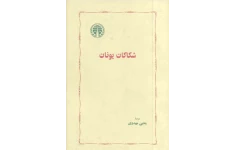 کتاب شکاکان یونان