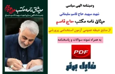 وصیتنامه الهی سیاسی شهید سپهبد حاج قاسم سلیمانی ( میثاق نامه مکتب حاج قاسم ) بهمراه نمونه سوالات