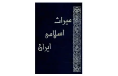 میراث اسلامی ایران (جلد اول و دوم)