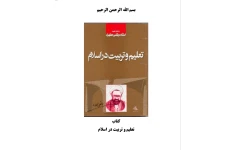 PDF کتاب تعلیم و تربیت در اسلام شهید مطهری  از منابع آزمون استخدام  دبیری  در حیطه عمومی ازمون استخدامی دبیری سال1402