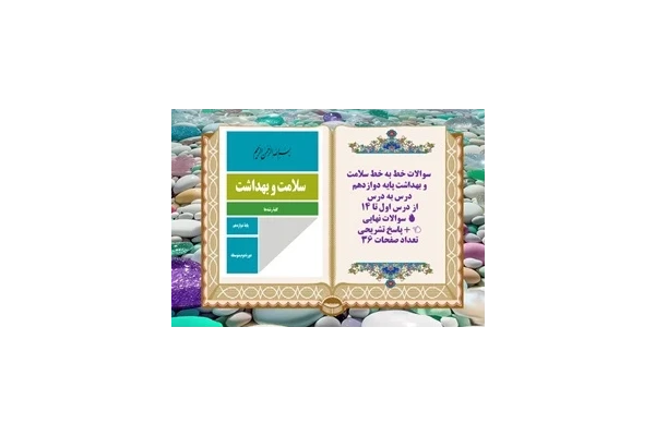 سوالات خط به خط سلامت و بهداشت پایه دوازدهم  کل کتاب آمادگی برای امتحان نهایی