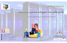 بانک جامع اطلاعاتی اصناف با موضوع فعالیت خدمات فنی (آپدیت پایان مهر ماه سال 1403)