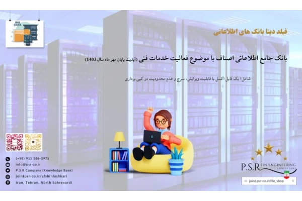 بانک جامع اطلاعاتی اصناف با موضوع فعالیت خدمات فنی (آپدیت پایان مهر ماه سال 1403)